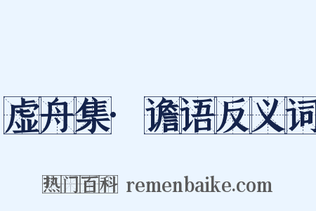 虚舟集·谵语反义词是什么意思的图片
